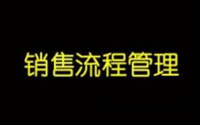 銷售冠軍不外傳的銷售流程