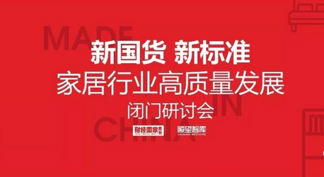 “新國貨 新標(biāo)準(zhǔn)：家居行業(yè)高質(zhì)量發(fā)展”