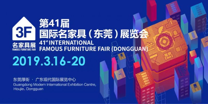 第四十一屆國際家具（東莞）展覽會