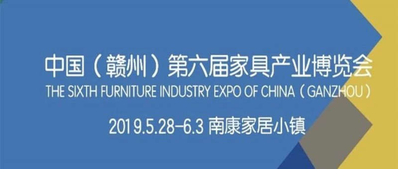 南康家具企業注意了！中國（贛州）第六屆家博會招展正式啟動！