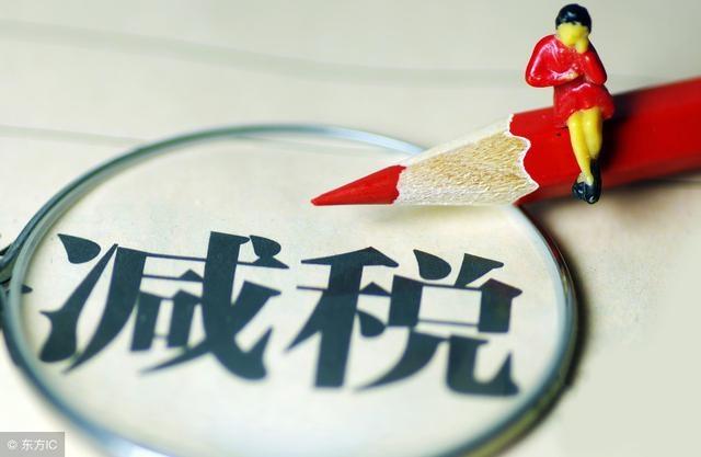 減稅