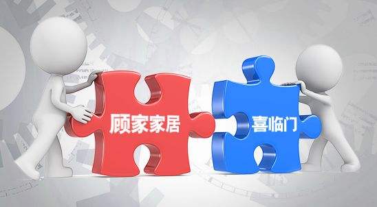 顧家、喜臨門