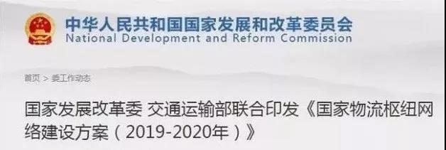 國家發展改革委交通運輸部聯合印發《國家物流樞紐網絡建設方案（2019-2020年）》