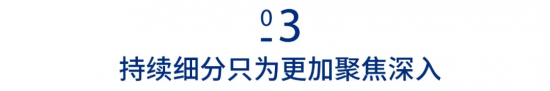 持續細分只為更加聚焦深入
