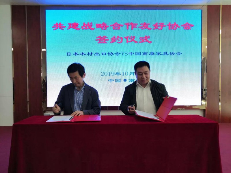 日本木材出口協(xié)會(huì)與南康家具協(xié)會(huì)共建戰(zhàn)略合作友好協(xié)會(huì)