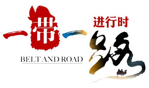 “一帶一路”下家具產業的反思與機會