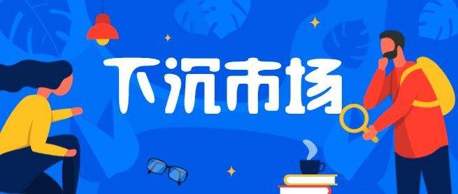 市場下沉