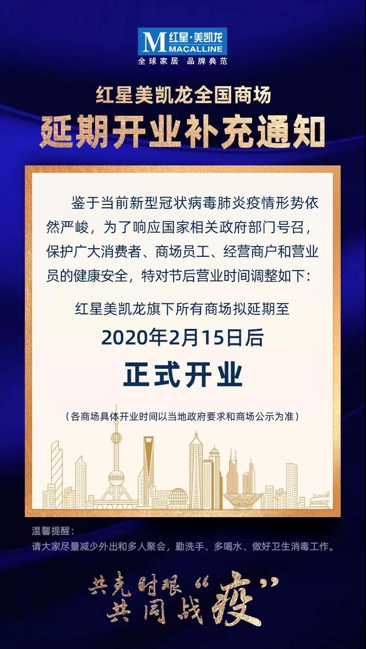 紅星美凱龍全國商場延期至2月15日后開業