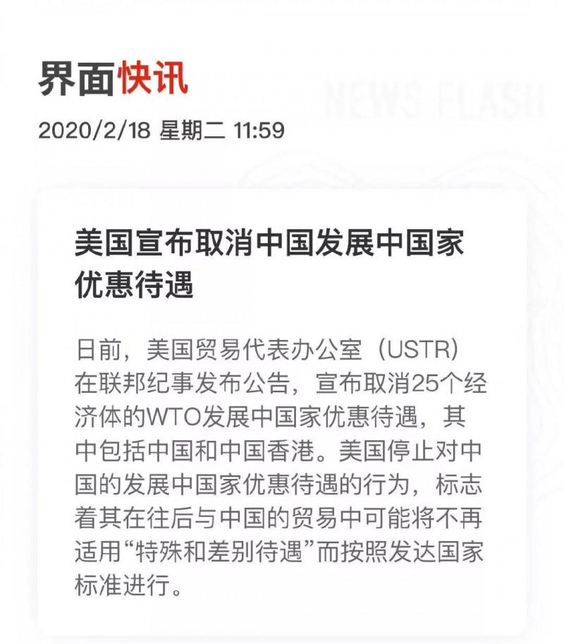 美國(guó)單方面取消中國(guó) “發(fā)展中國(guó)家” 待遇