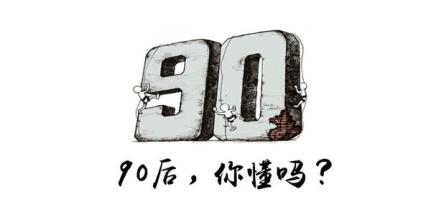 90后