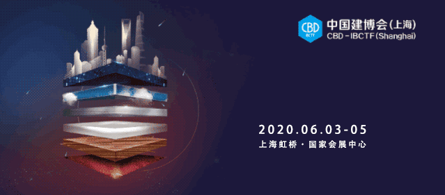 2020中國建博會（上海）將于6月3-5日舉辦