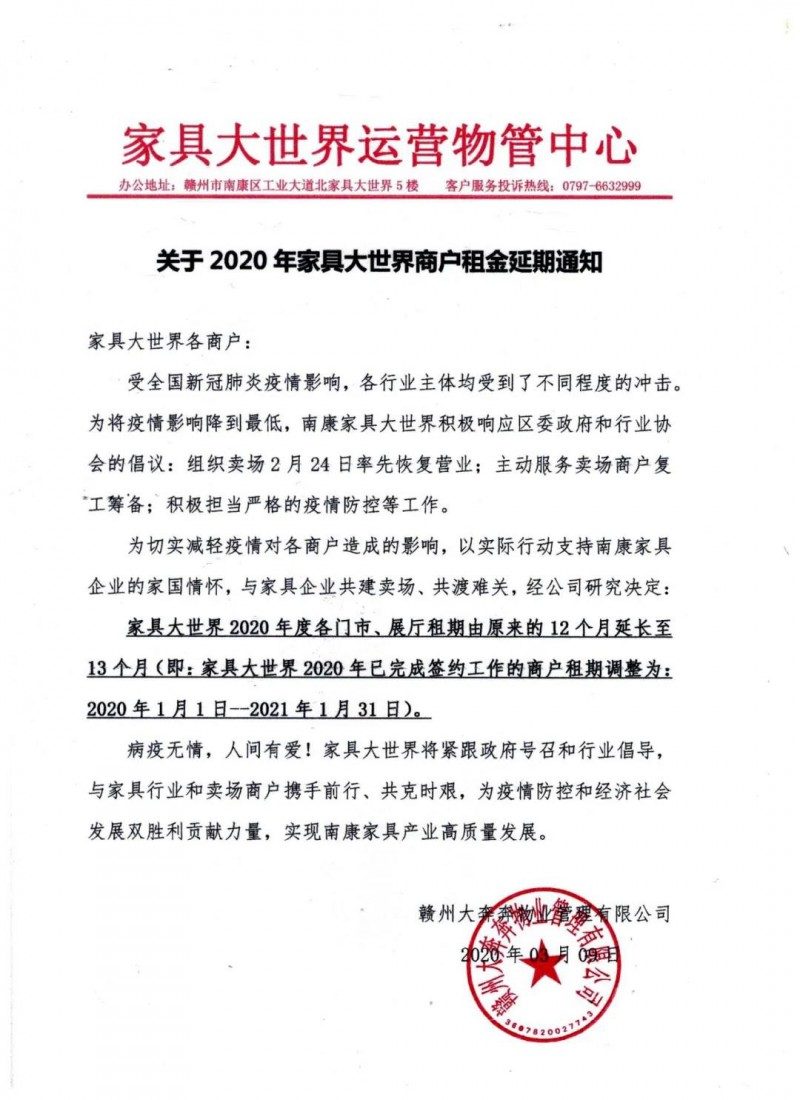 家具大世界為商戶順延租期一個(gè)月