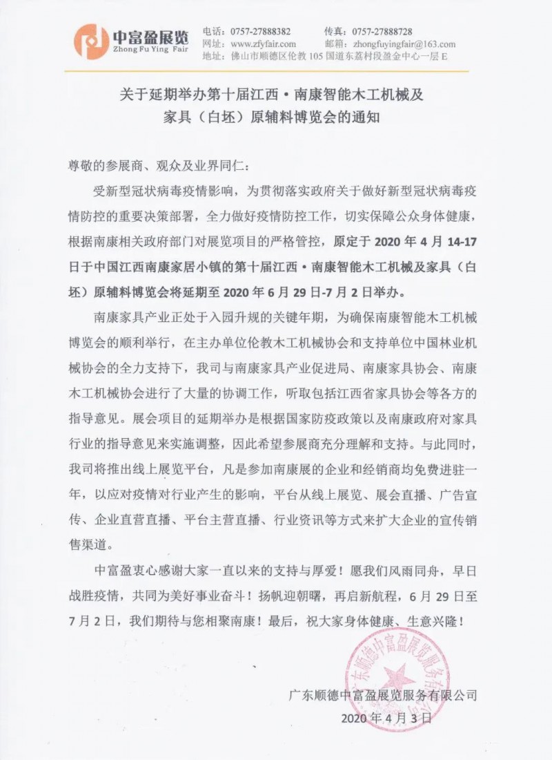 第十屆江西·南康智能木工機械博覽會將延期至6月29日-7月2日舉辦