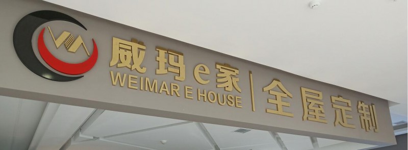 點擊打開原圖 威瑪e家全屋定制家具