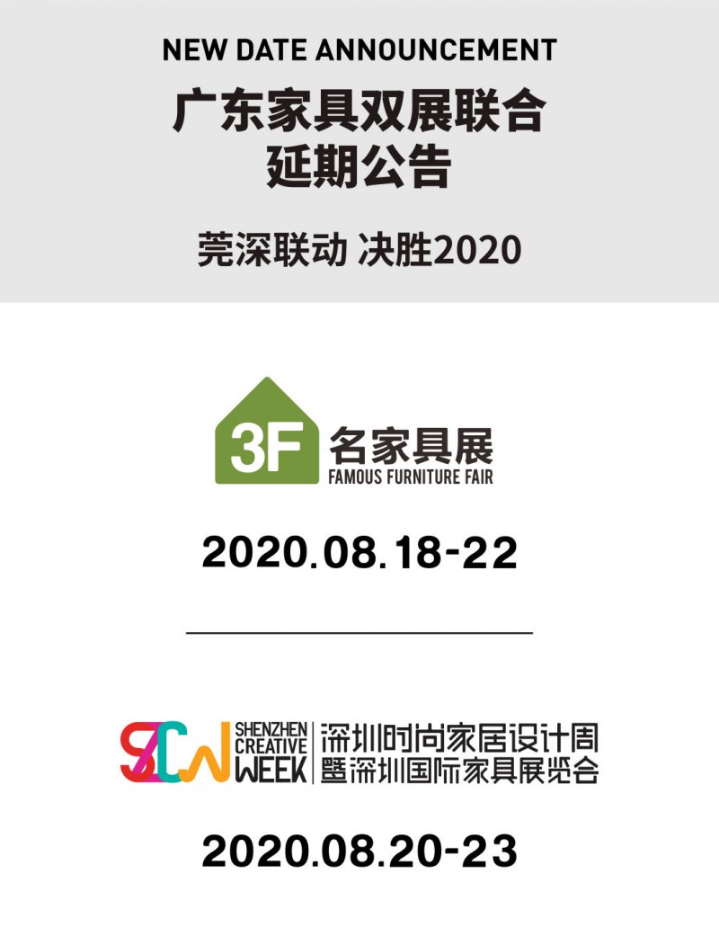 廣東家具雙展聯(lián)合延期公告