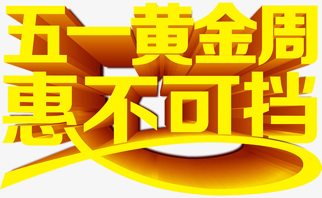 五一黃金周