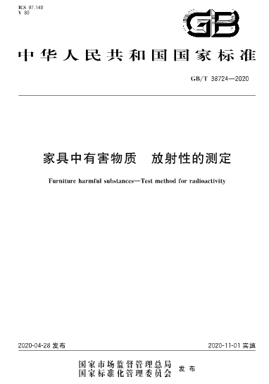 家具中有害物質(zhì)檢測的新國家標(biāo)準(zhǔn)即將實施