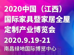 2020中國（江西）家具產業博覽會