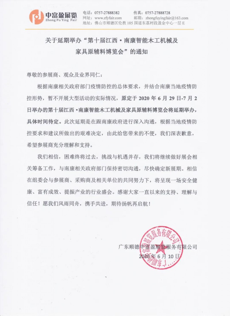 第十屆江西·南康智能木工機(jī)械博覽會(huì)延期舉辦