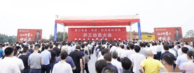 格力電器(南康)智造基地奠基儀式在江西省贛州(粵港澳大灣區(qū))高新技術(shù)產(chǎn)業(yè)園舉行