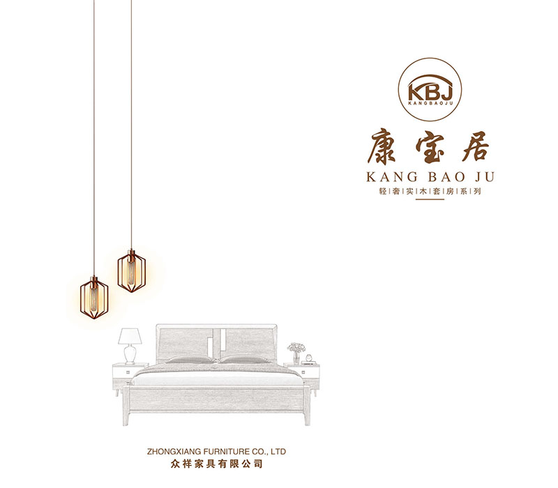 康寶居家具