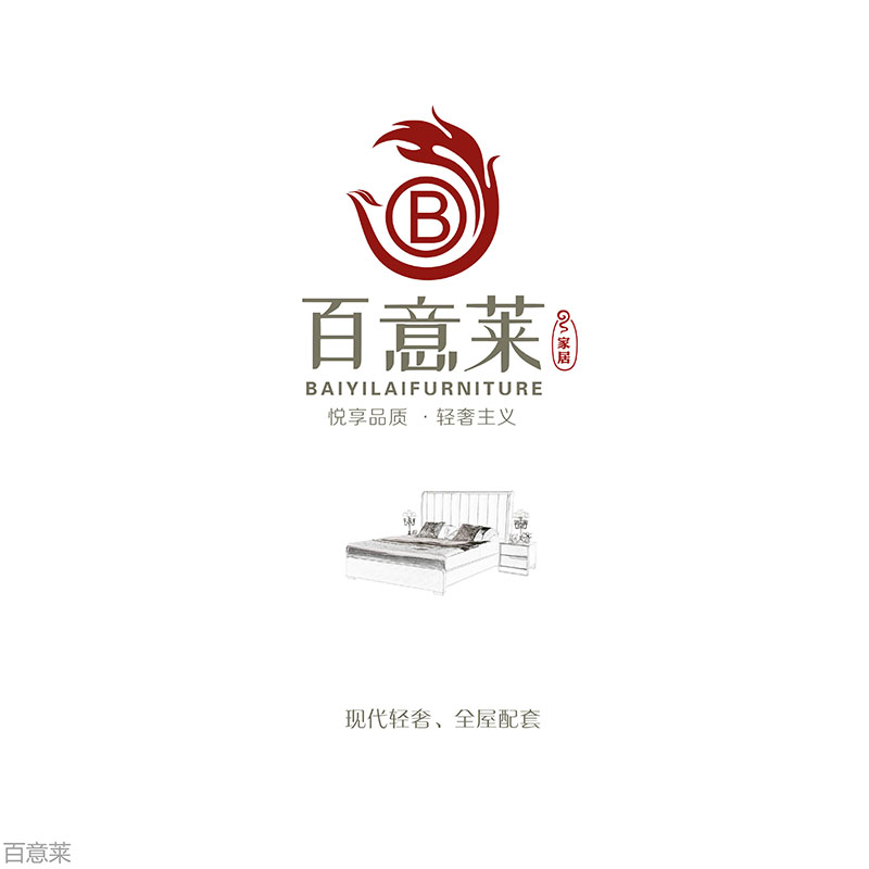 百意萊家具