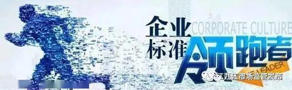 江西省實施企業標準“領跑者”制度