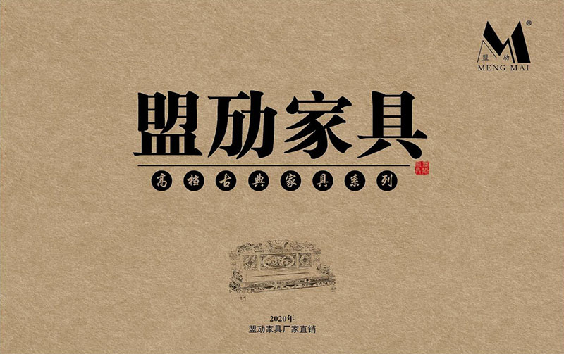 盟勱家具