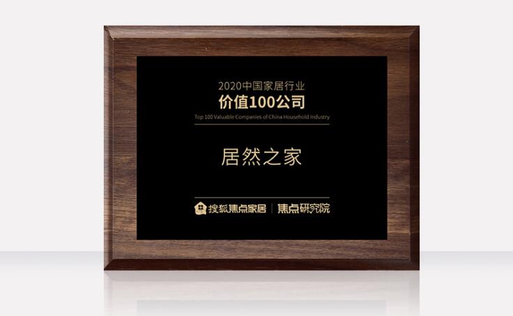 居然之家榮獲“2020中國家居行業價值100公司”