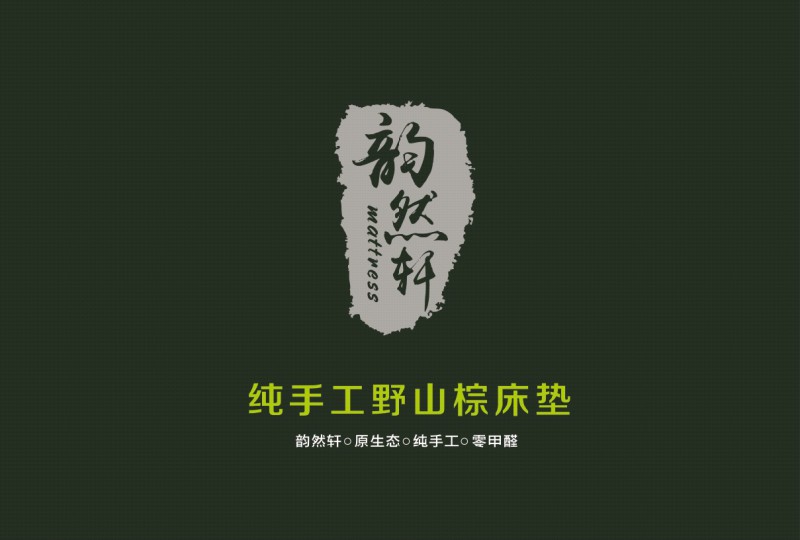 韻然軒