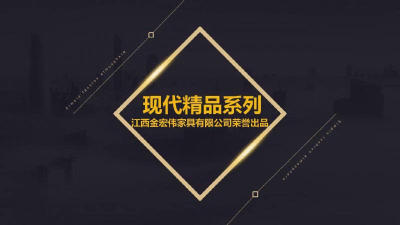 金宏偉家具