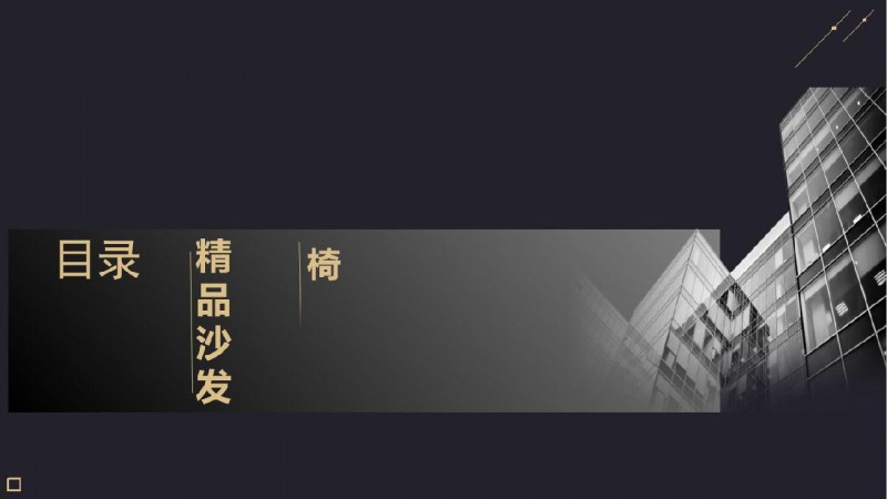 金宏偉家具