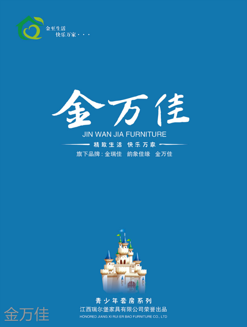 金萬佳家具