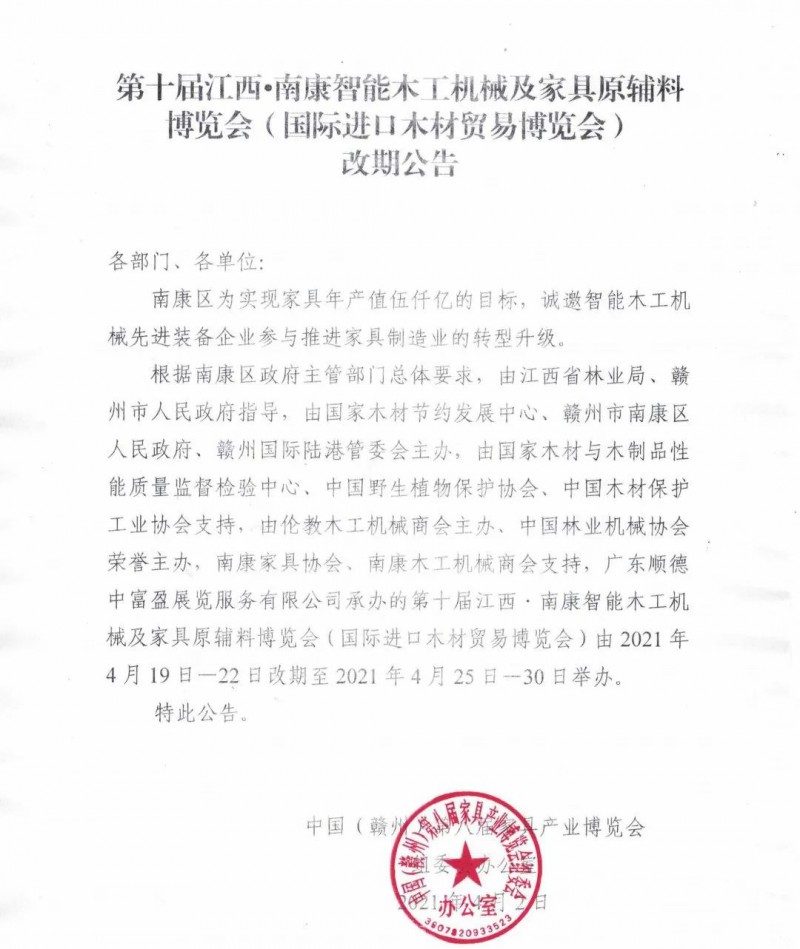 第十屆江西·南康智能木工機械及家具原輔料博覽會時間調整