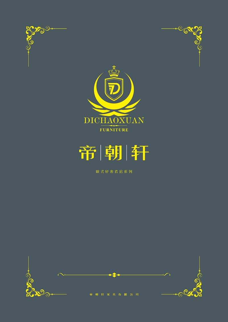 帝朝軒家具