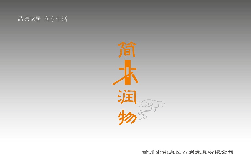 簡木潤物家具