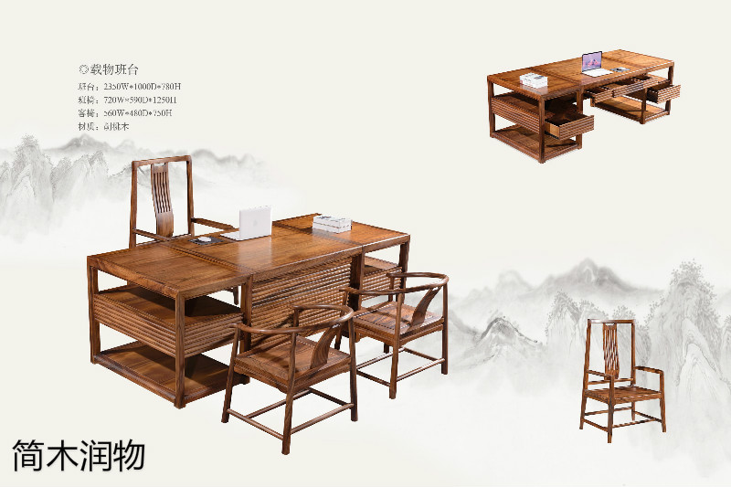 簡木潤物新中式南美胡桃木家具1
