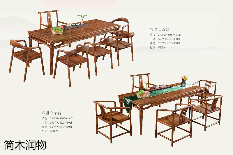 簡木潤物新中式南美胡桃木家具4