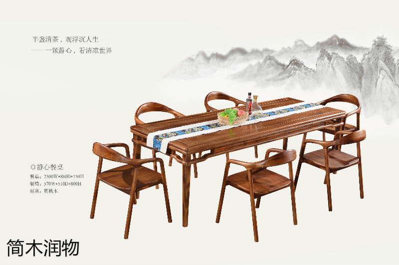簡木潤物新中式南美胡桃木家具5
