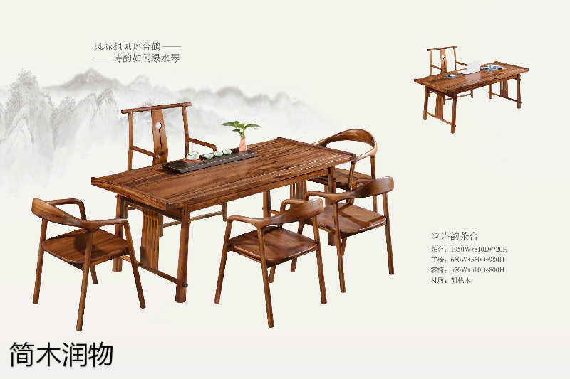 簡木潤物新中式南美胡桃木家具6