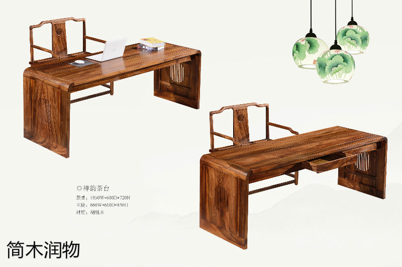 簡木潤物新中式南美胡桃木家具9