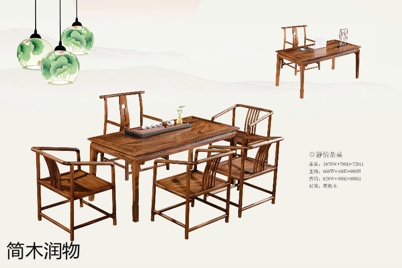 簡木潤物新中式南美胡桃木家具16