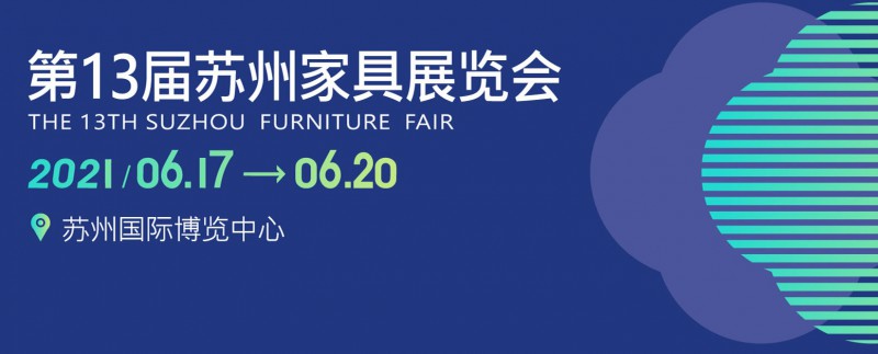 2021年第13屆蘇州家具展覽會