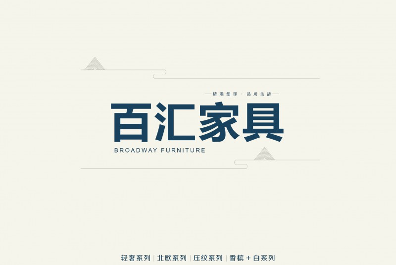 百匯家具