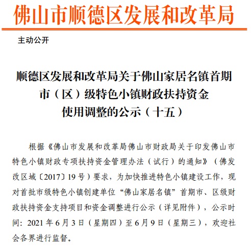 順德區(qū)發(fā)展和改革局關(guān)于佛山家居名鎮(zhèn)首期市（區(qū)）級(jí)特色小鎮(zhèn)財(cái)政扶持資金使用調(diào)整的公示（十五）
