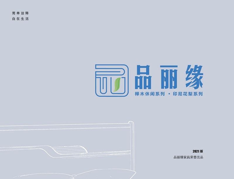 品麗緣家具