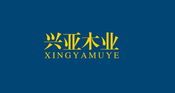 興亞木業