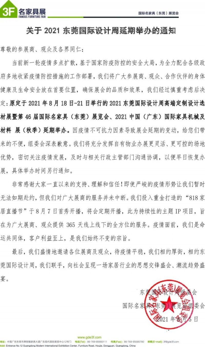 家具展會全面延期，東莞、龍江8月展延期舉辦！