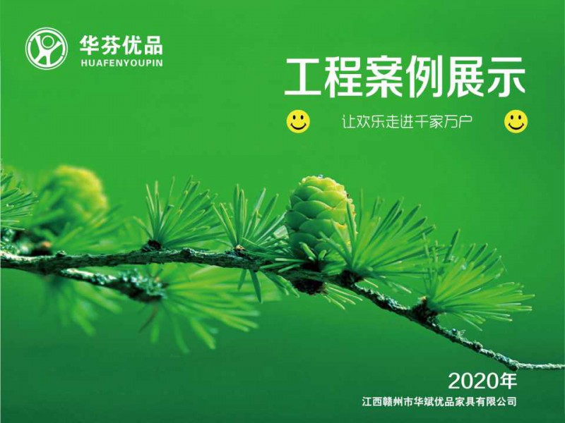 華芬優(yōu)品家具工程案例