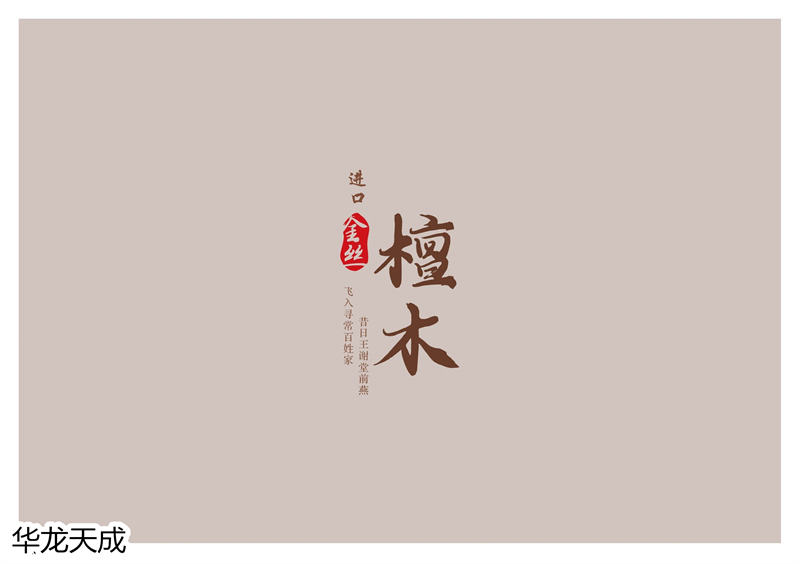 江西南康華龍?zhí)斐蓵r(shí)尚簡(jiǎn)奢、金絲檀、客廳家具90